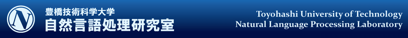 豊橋技術科学大学　情報・知能工学系　自然言語処理研究室